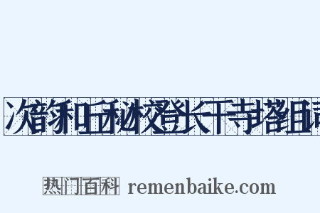次韵和丘秘校登长干寺塔组词是什么意思的图片
